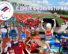 Паралимпийский комитет России поздравляет всех с праздником – Днем физкультурника