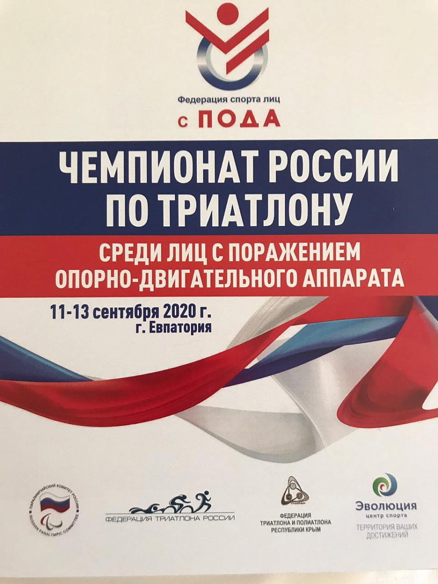 Всероссийская федерация спорта лиц с ПОДА в Евпатории проведет чемпионат России по паратриатлону