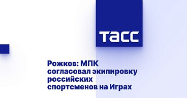 ТАСС: Рожков - МПК согласовал экипировку российских спортсменов на Играх