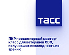 ТАСС: ПКР провел первый мастер-класс для ветеранов СВО, получивших инвалидность по зрению