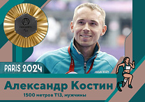 ПКР поздравляет Александра Костина с завоеванием золотой медали на XVII Паралимпийских летних играх в Париже