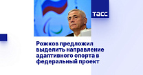 ТАСС: Рожков предложил выделить направление адаптивного спорта в федеральный проект