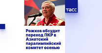 ТАСС: Рожков обсудит переход ПКР в Азиатский паралимпийский комитет осенью