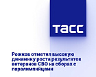 ТАСС: Рожков отметил высокую динамику роста результатов ветеранов СВО на сборах с паралимпийцами