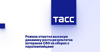 ТАСС: Рожков отметил высокую динамику роста результатов ветеранов СВО на сборах с паралимпийцами