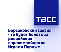 Борзаковский заявил, что будет болеть за российских паралимпийцев на Играх в Париже