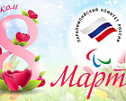 Паралимпийский комитет России поздравляет всех женщин с Международным женским днем - 8 марта!