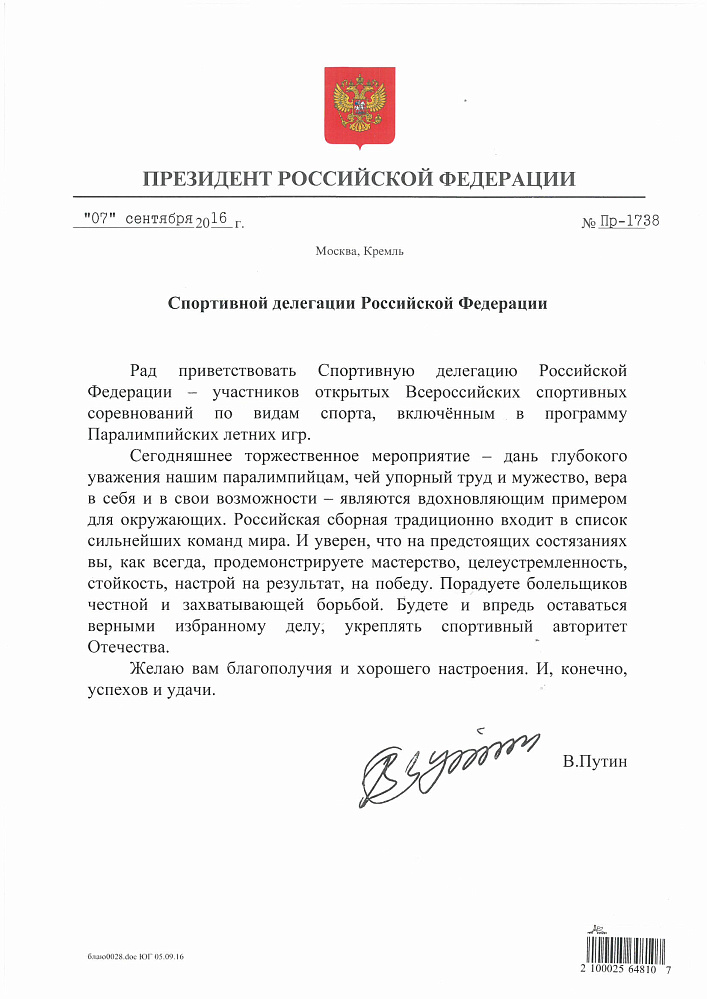 Приветствие Президента РФ В.В. Путина спортивной делегации РФ - участникам открытых Всероссийских соревнований по видам спорта, включенным в программу ПИ 