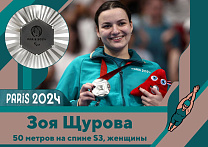 ПКР поздравляет Зою Щурову с завоеванием серебряной медали на XVII Паралимпийских летних играх в Париже