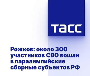 ТАСС: Рожков - около 300 участников СВО вошли в паралимпийские сборные субъектов РФТАСС: Рожков - около 300 участников СВО вошли в паралимпийские сборные субъектов РФ