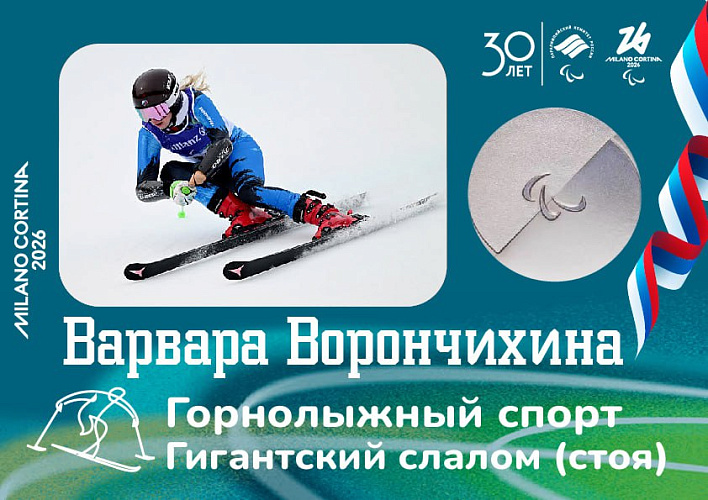 Варвара Ворончихина завоевала серебряную медаль в горнолыжном спорте в гигантском слаломе, среди женщин, выступающих стоя. Варвара Ворончихина завоевала серебряную медаль в горнолыжном спорте в гигантском слаломе, среди женщин, выступающих стоя.