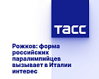 ТАСС: Рожков - форма российских паралимпийцев вызывает в Италии интерес
