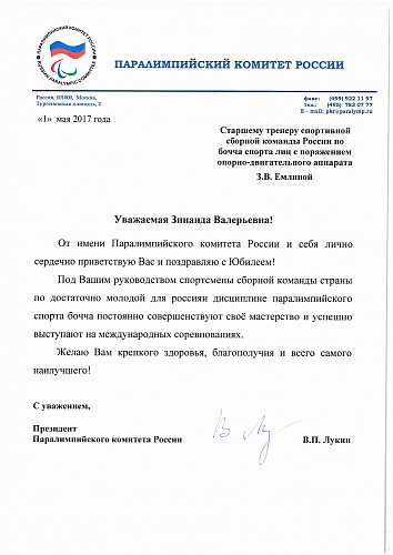 Поздравление президента ПКР В.П. Лукина старшему тренеру сборной команды России по бочча спорта лиц с ПОДА З.В. Емлиной в связи с Юбилеем