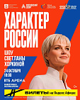 ПКР приглашен на шоу 2-кратной Олимпийской чемпионки С.В. Хоркиной «Характер России»
