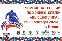 В Удмуртской Республике стартовал 1 круг чемпионата России по следж-хоккею в дивизионе «Высшая лига»