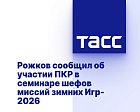 ТАСС: Рожков сообщил об участии ПКР в семинаре шефов миссий зимних Игр-2026