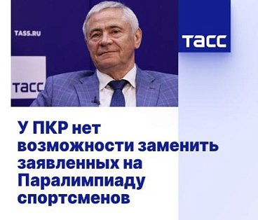 ТАСС: Рожков - у ПКР нет возможности заменить заявленных на Паралимпиаду спортсменов