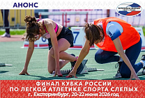 В Екатеринбурге состоится Кубок России по легкой атлетике спорта слепых