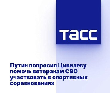 ТАСС: Путин попросил Цивилеву помочь ветеранам СВО участвовать в спортивных соревнованияхТАСС: Путин попросил Цивилеву помочь ветеранам СВО участвовать в спортивных соревнованиях