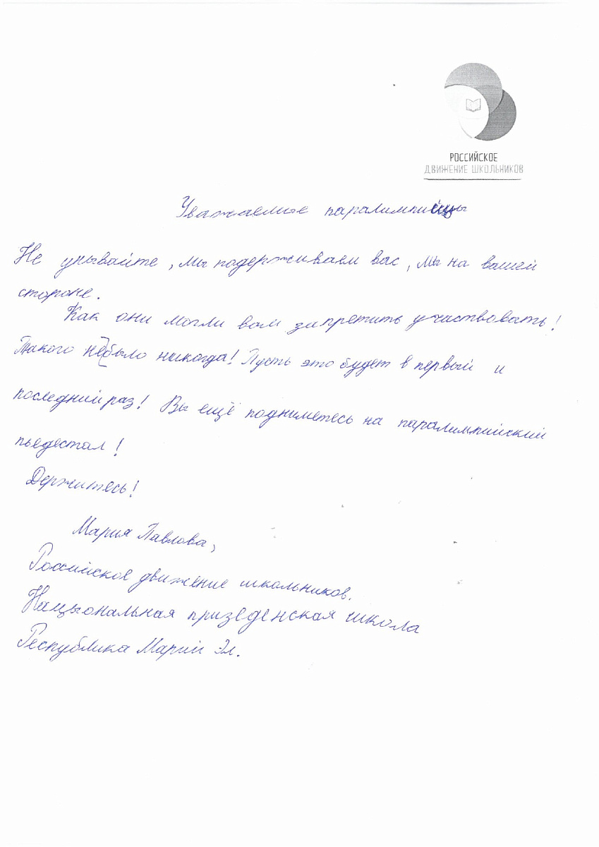Н.С. Валуев направил в ПКР слова поддержки российским паралимпийцам от Российского движения школьников Республики Марий Эл Н.С. Валуев направил в ПКР слова поддержки российским паралимпийцам от Российского движения школьников Республики Марий Эл