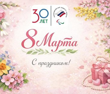 Поздравление президента Паралимпийского комитета России П.А. Рожкова с Международным женским днем