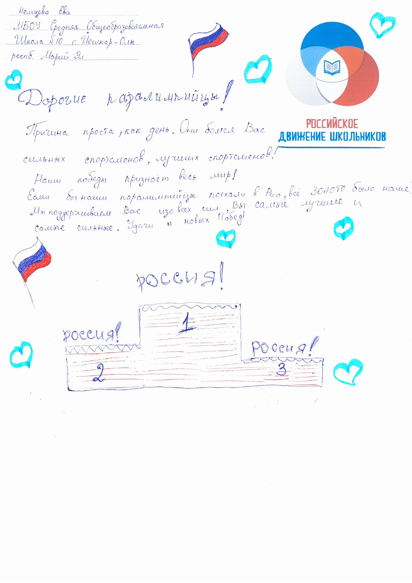 Н.С. Валуев направил в ПКР слова поддержки российским паралимпийцам от Российского движения школьников Республики Марий Эл Н.С. Валуев направил в ПКР слова поддержки российским паралимпийцам от Российского движения школьников Республики Марий Эл