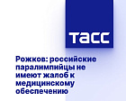 ТАСС: Рожков - российские паралимпийцы не имеют жалоб на медицинское обеспечение