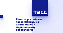 ТАСС: Рожков - российские паралимпийцы не имеют жалоб на медицинское обеспечение