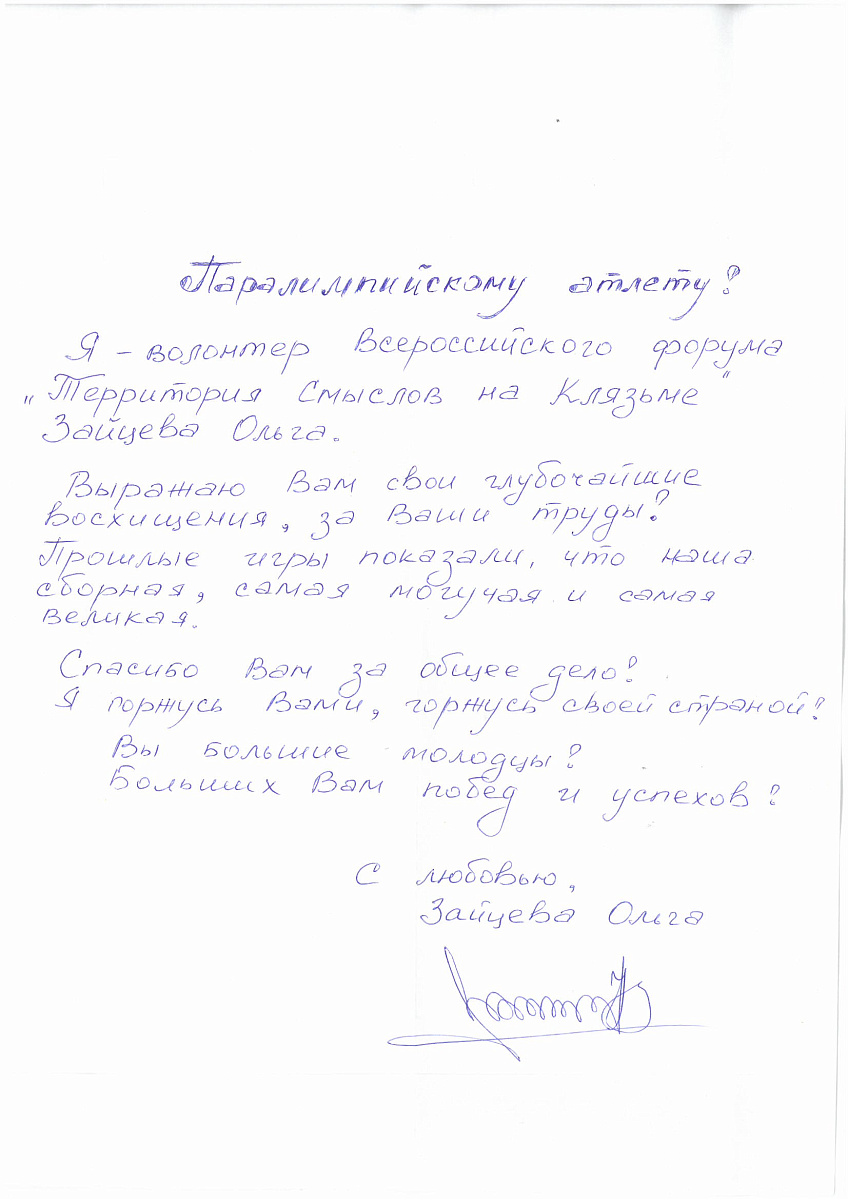ПКР получил письма в поддержку паралимпийской сборной команды России от участников Всероссийского молодежного образовательного форума «Территория смыслов» на Клязьме ПКР получил письма в поддержку паралимпийской сборной команды России от участников Всероссийского молодежного образовательного форума «Территория смыслов» на Клязьме