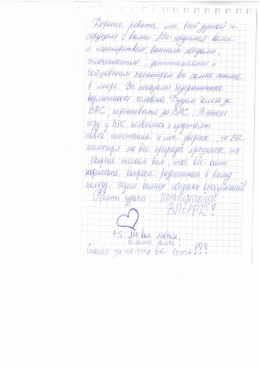 ПКР получил письма в поддержку паралимпийской сборной команды России от участников Всероссийского молодежного образовательного форума «Территория смыслов» на Клязьме ПКР получил письма в поддержку паралимпийской сборной команды России от участников Всероссийского молодежного образовательного форума «Территория смыслов» на Клязьме