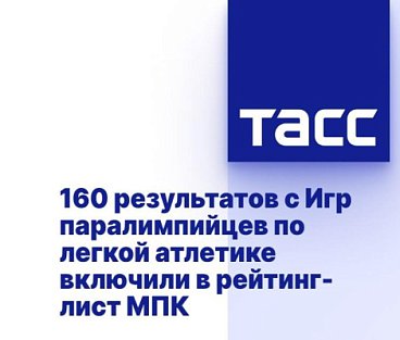 ТАСС: 160 результатов с Игр паралимпийцев по легкой атлетике включили в рейтинг-лист МПК