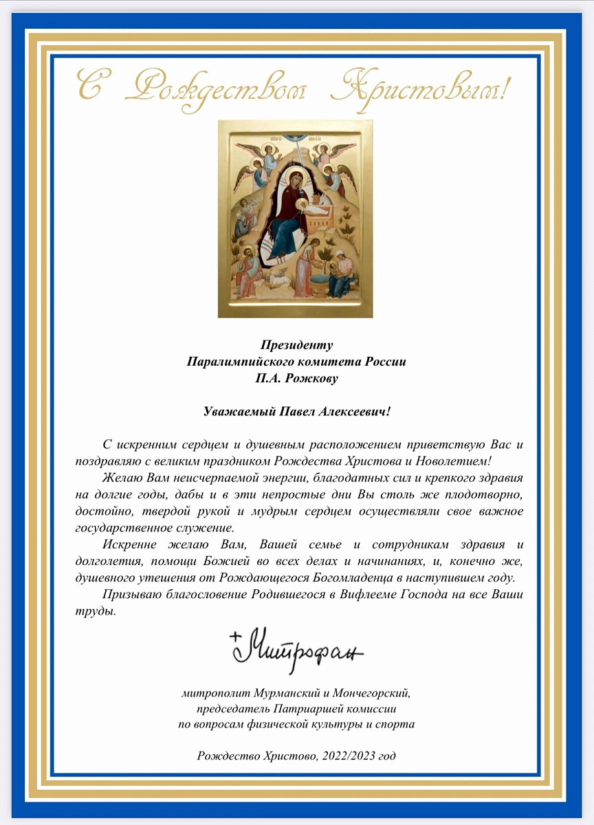 Поздравление с великим праздником Рождества Христова и Новолетием от митрополита Мурманского и Мончегорского, председателя Патриаршей комиссии по вопросам физической культуры и спорта Митрофана Поздравление с великим праздником Рождества Христова и Новолетием от митрополита Мурманского и Мончегорского, председателя Патриаршей комиссии по вопросам физической культуры и спорта Митрофана