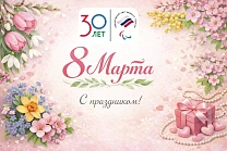 Поздравление президента Паралимпийского комитета России П.А. Рожкова с Международным женским днем