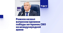 ТАСС: Рожков назвал вопросом времени победы ветеранов СВО на международной арене