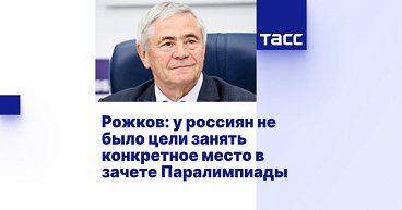 ТАСС: Рожков - у россиян не было цели занять конкретное место в зачете Паралимпиады
