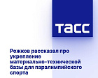 ТАСС: Рожков рассказал про укрепление материально-технической базы для паралимпийского спорта