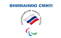 Вниманию СМИ!!! 7 марта ПКР в г. Сочи проведет мероприятия, посвященные 10-летию XI Паралимпийских зимних игр