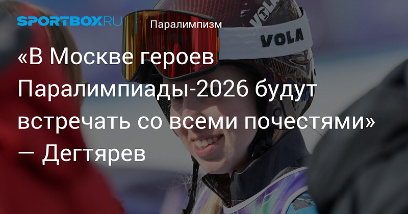 SportBox.ru: «В Москве героев Паралимпиады‑2026 будут встречать со всеми почестями» — Дегтярев SportBox.ru: «В Москве героев Паралимпиады‑2026 будут встречать со всеми почестями» — Дегтярев