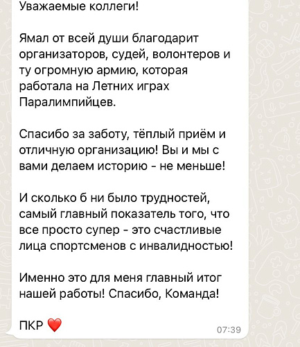 Сборные команды субъектов РФ высоко оценили уровень организации Летних Игр Паралимпийцев «Мы вместе. Спорт»