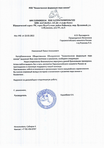 Команды Армении, Таджикистана и Казахстана направили благодарственные письма за организацию Зимних игр Паралимпийцев «Мы вместе. спорт»