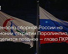 Матч ТВ: Знаменосец сборной России на церемонии открытии Паралимпиады определится позднее — глава ПКР