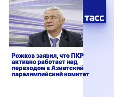ТАСС: Рожков заявил, что ПКР активно работает над переходом в Азиатский паралимпийский комитет