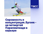 ТАСС: Скромность и концентрация. Бугаев - на четвертой Паралимпиаде в карьере