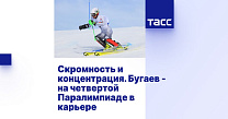 ТАСС: Скромность и концентрация. Бугаев - на четвертой Паралимпиаде в карьере