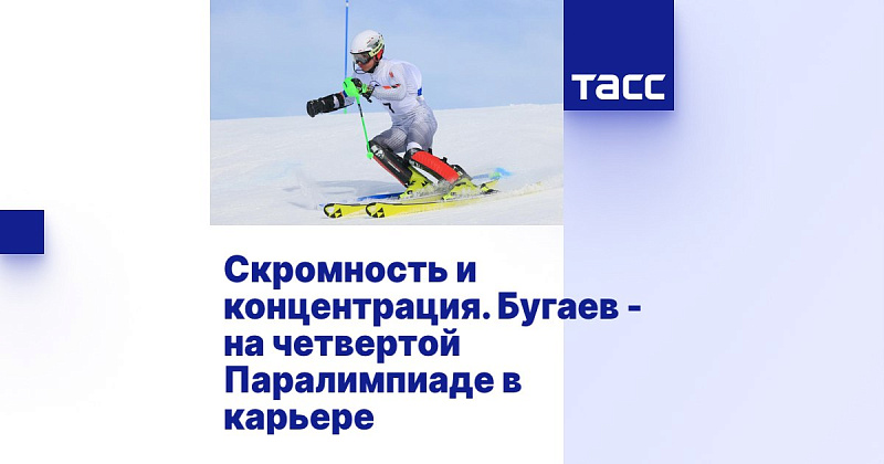 ТАСС: Скромность и концентрация. Бугаев - на четвертой Паралимпиаде в карьере