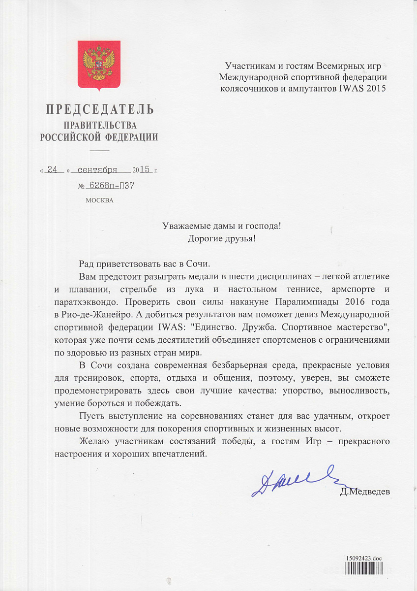 Приветствие участникам Всемирных игр IWAS Председателя Правительства РФ Д.А. Медведева