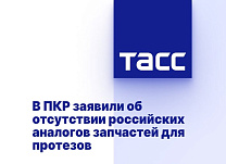 ТАСС: В ПКР заявили об отсутствии российских аналогов запчастей для протезов