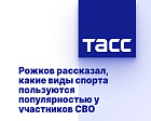 ТАСС: Рожков рассказал, какие виды спорта пользуются популярностью у участников СВО