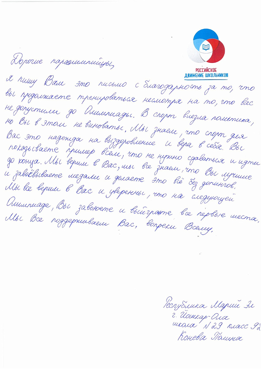 Н.С. Валуев направил в ПКР слова поддержки российским паралимпийцам от Российского движения школьников Республики Марий Эл Н.С. Валуев направил в ПКР слова поддержки российским паралимпийцам от Российского движения школьников Республики Марий Эл