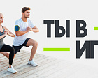 Объявлен старт VI сезона Всероссийского конкурса спортивных проектов «Ты в игре»